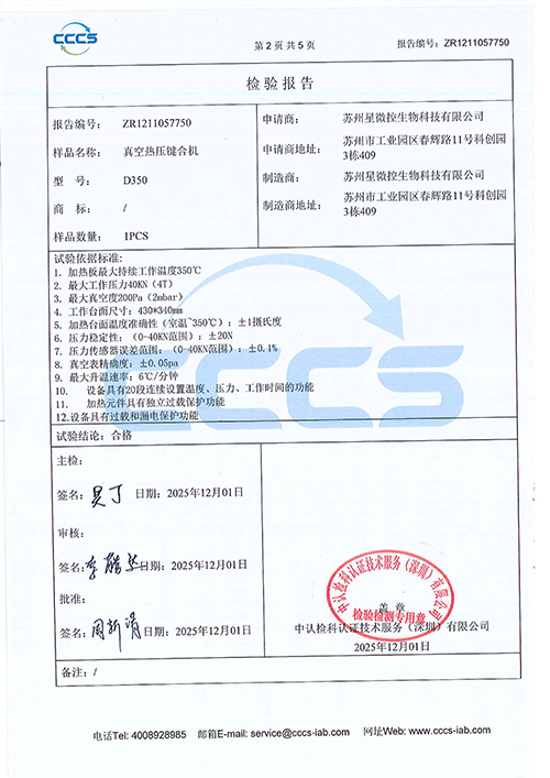 真空熱壓鍵合機檢驗報告